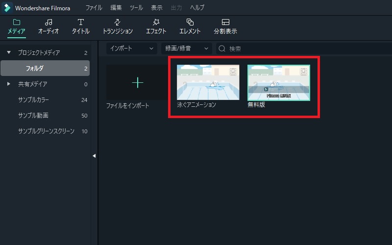 Filmoraに動画ファイルをインポートした状態