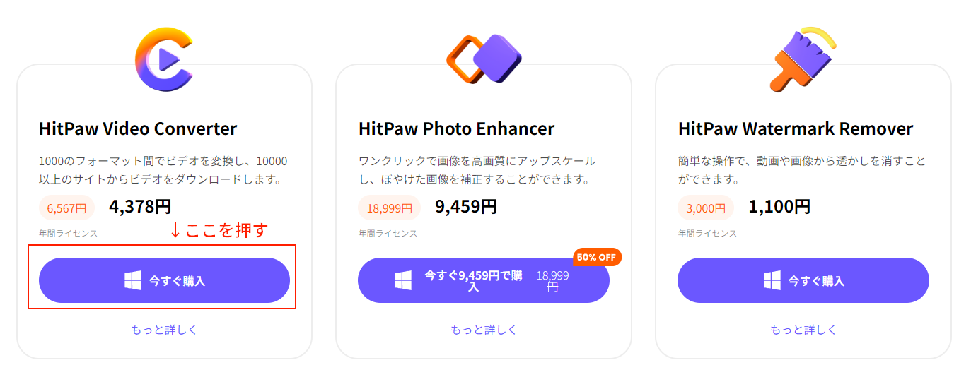 HitPaw-Video-Converterを購入する