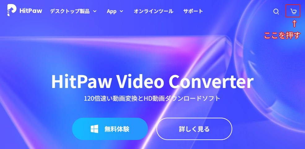 HitPaw-Video-Converterをカートに入れる