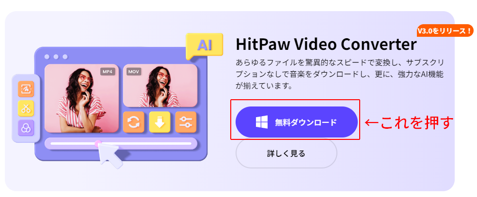 HitPaw-Video-Converterのダウンロードボタン（公式サイト）