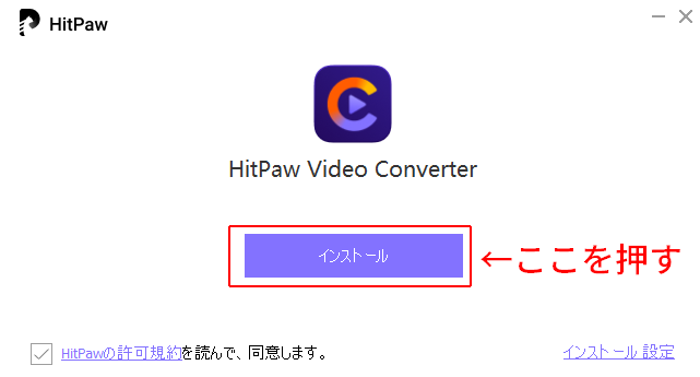 HitPaw-Video-Converterのインストールを開始