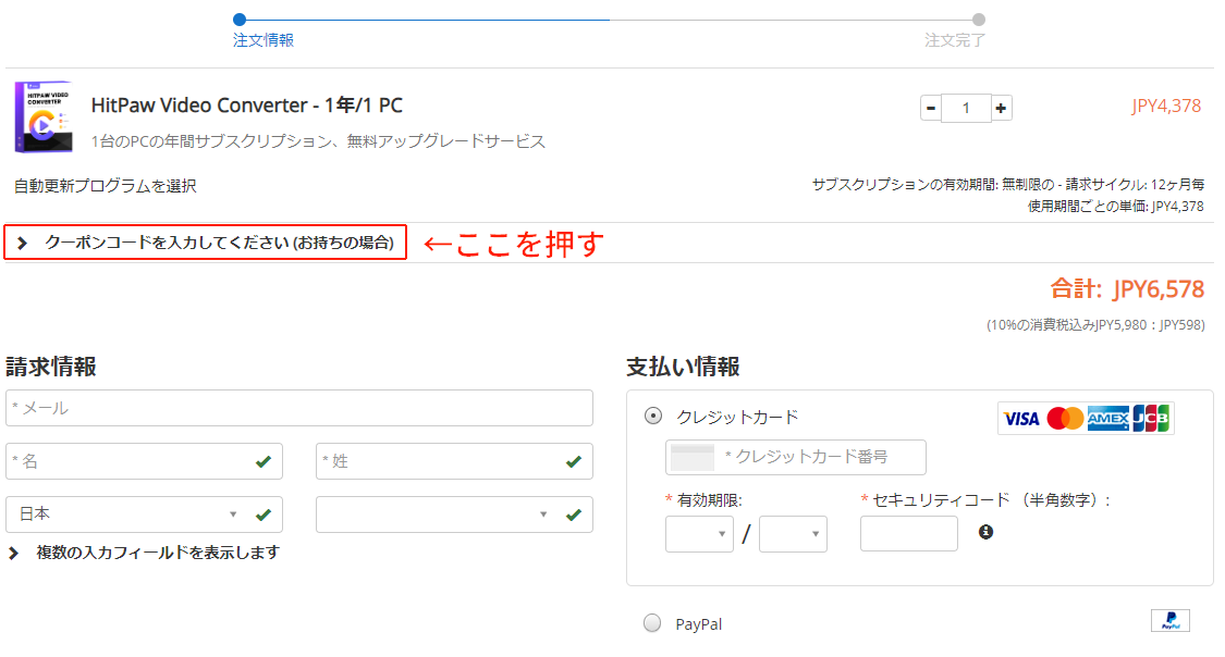 HitPaw-Video-Converterの支払い画面1