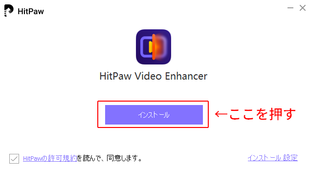 HitPaw Video Enhancerのインストールを開始する