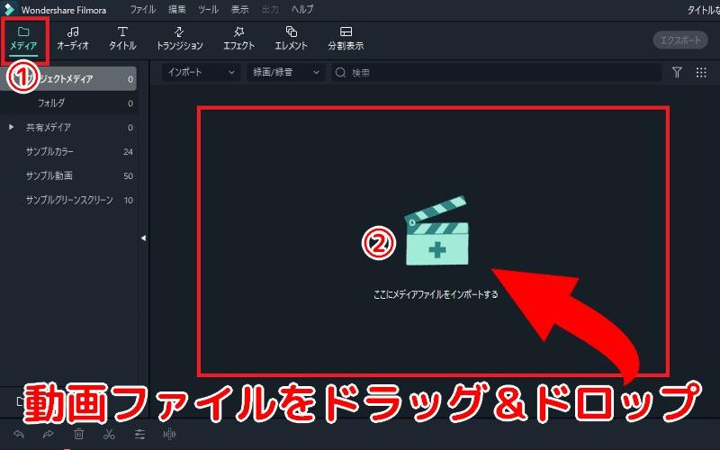 Filmoraに動画ファイルをインポート