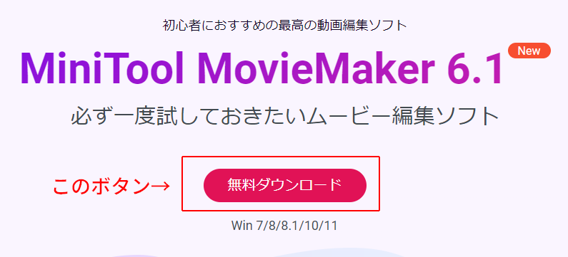 MiniTool-MovieMakerの公式サイトの無料ダウンロードボタン