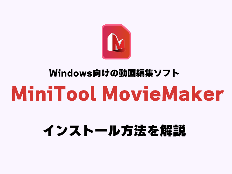 「MiniTool MovieMaker」のインストール方法【Windows向け無料動画編集ソフト】のアイキャッチ画像