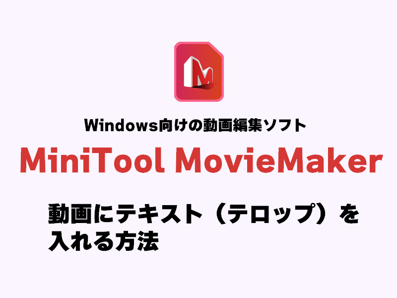 【画像大量】「MiniTool MovieMaker」で動画にテキスト（テロップ）を入れる方法のアイキャッチ画像