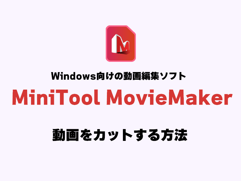 【画像大量】「MiniTool MovieMaker」で動画をカットする方法のアイキャッチ画像