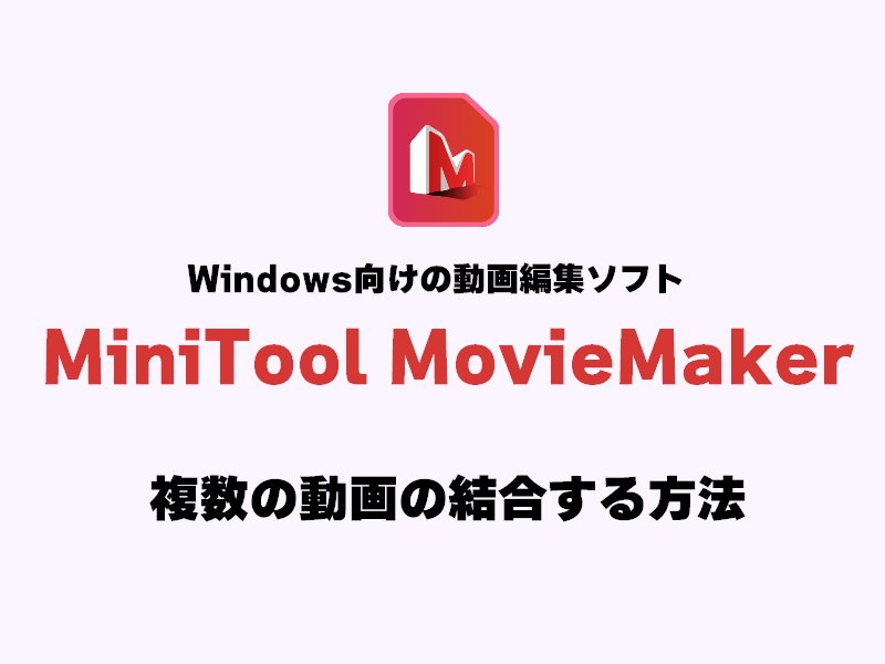 【画像大量】「MiniTool MovieMaker」で複数の動画の結合する方法のアイキャッチ画像