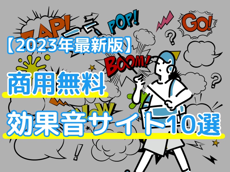 【2023年最新版】商用無料な「動画編集に使える効果音」サイト10選のアイキャッチ画像