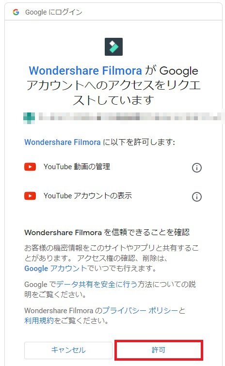 FilmoraでGoogleアカウントへのアクセスを許可